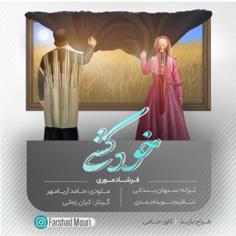 دانلود آهنگ جدید خودکشی فرشاد موری