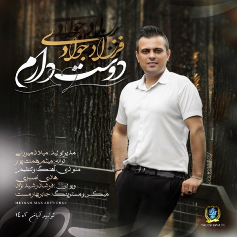 دانلود آهنگ جدید دوست دارم فرزاد جوادی