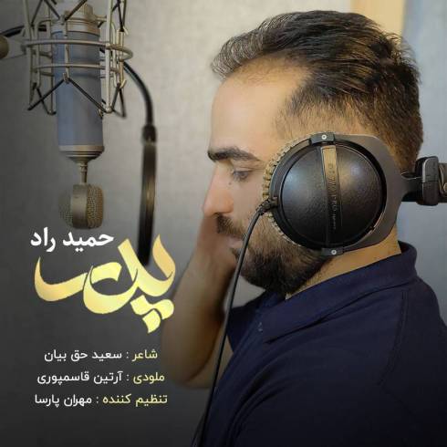 دانلود آهنگ جدید پدر حمید راد