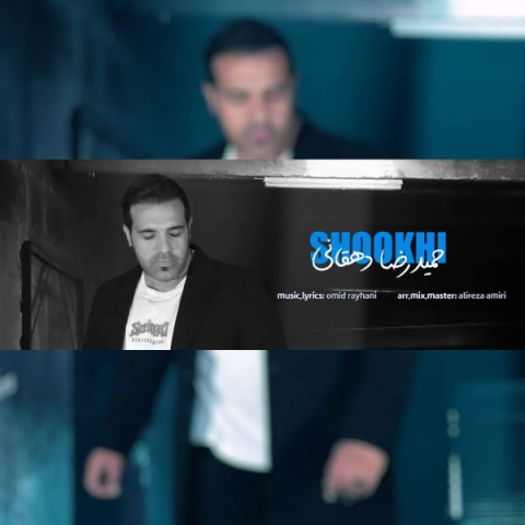 دانلود آهنگ جدید شوخی حمیدرضا دهقانی