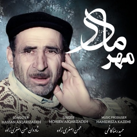 دانلود آهنگ جدید مهر مادر محسن اصغری زاده