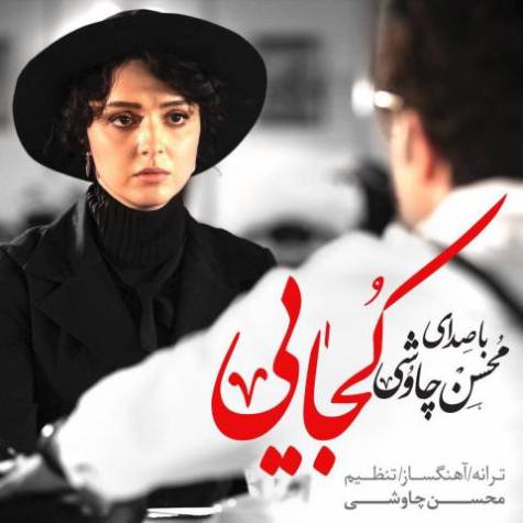 دانلود آهنگ جدید کجایی محسن چاوشی