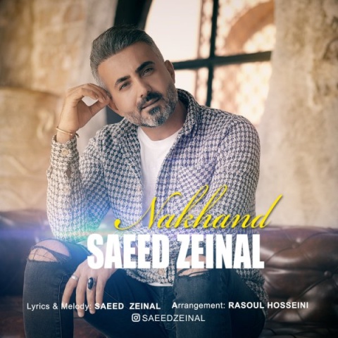 دانلود آهنگ جدید نخند سعید زینال