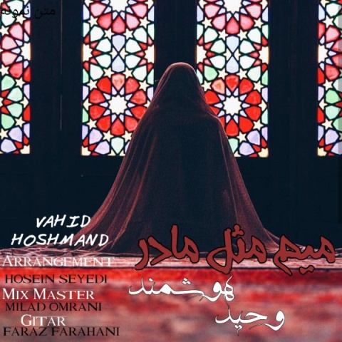 دانلود آهنگ جدید میم مثل مادر وحید هوشمند