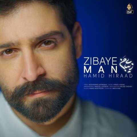 دانلود آهنگ جدید زیبای من حمید هیراد