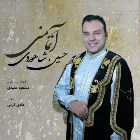 دانلود آهنگ جدید آتما منی حسین شاهوردی