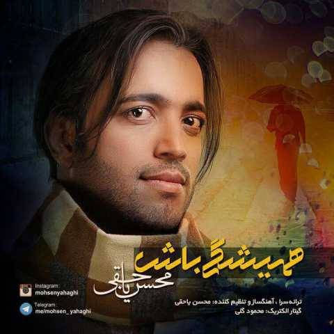 دانلود آهنگ جدید همیشگی باش محسن یاحقی