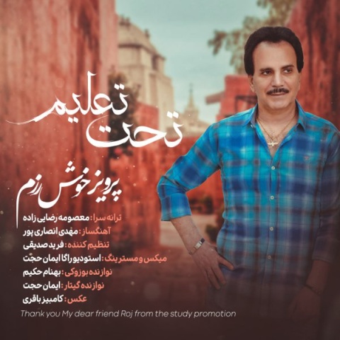 دانلود آهنگ جدید تحت تعلیم پرویز خوش رزم