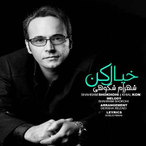 دانلود آهنگ جدید خیال کن شهرام شکوهی