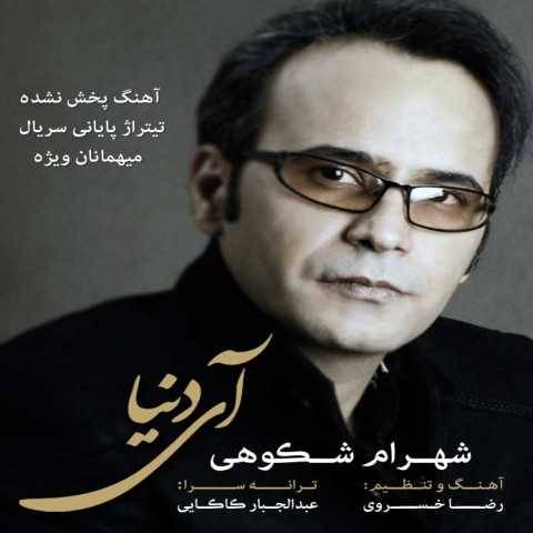 دانلود آهنگ جدید آی دنیا شهرام شکوهی