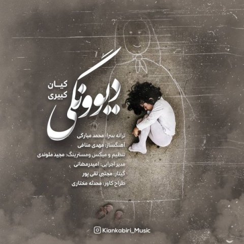 دانلود آهنگ جدید دیوونگی کیان کبیری