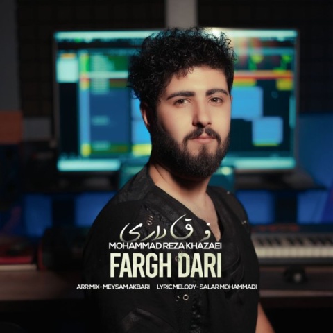 دانلود آهنگ جدید فرق داری محمدرضا خزایی