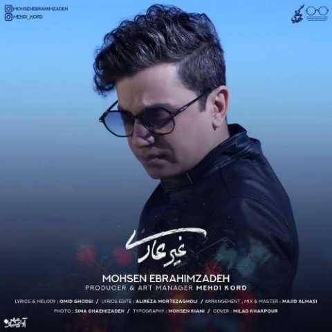 دانلود آهنگ جدید غیرعادی محسن ابراهیم زاده