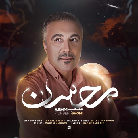 دانلود آهنگ جدید سهم محسن قمی