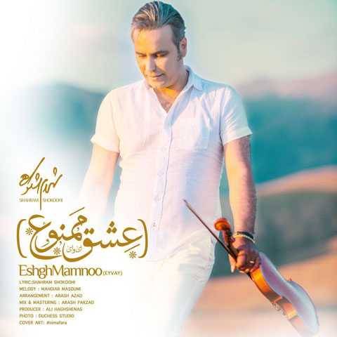 دانلود آهنگ جدید عشق ممنوع شهرام شکوهی