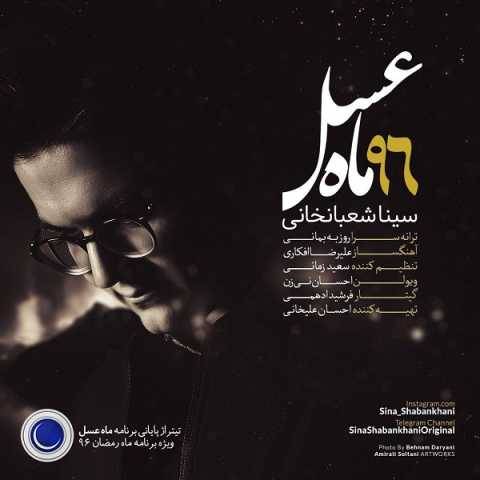 دانلود آهنگ جدید ماه عسل 96 سینا شعبانخانی