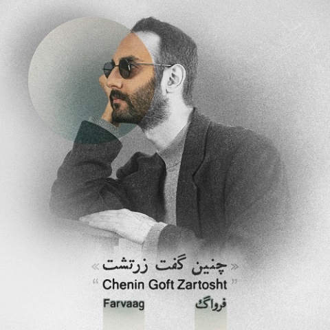 دانلود آهنگ جدید چنین گفت زرتشت فرواگ