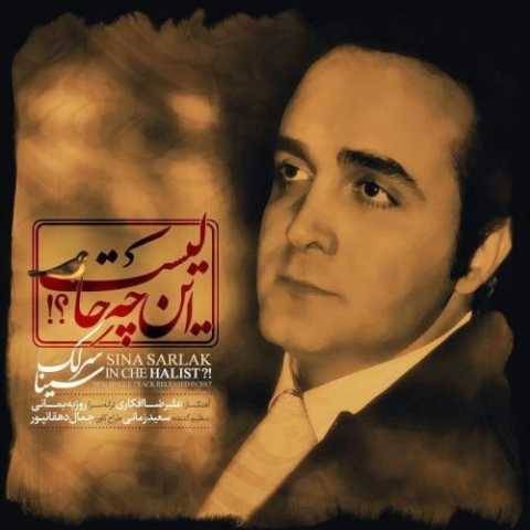 دانلود آهنگ جدید این چه حالیست سینا سرلک