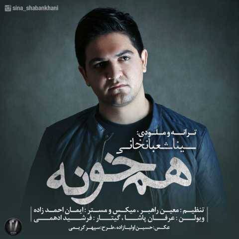 دانلود آهنگ جدید هم خونه سینا شعبانخانی