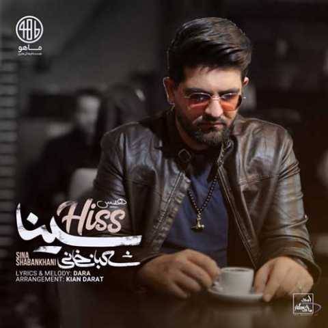 دانلود آهنگ جدید هیس سینا شعبانخانی