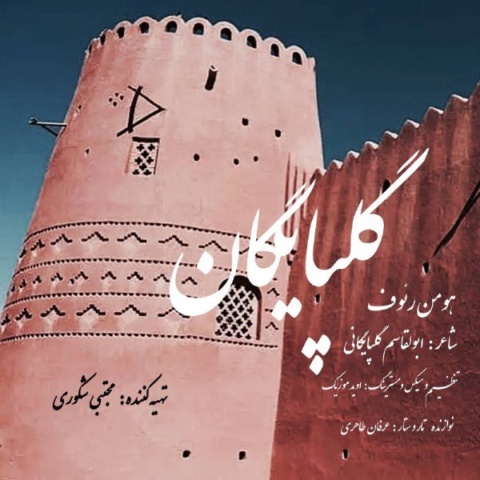 دانلود آهنگ جدید گلپایگان هومن رئوف