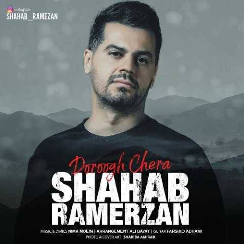 دانلود آهنگ جدید دروغ چرا شهاب رمضان
