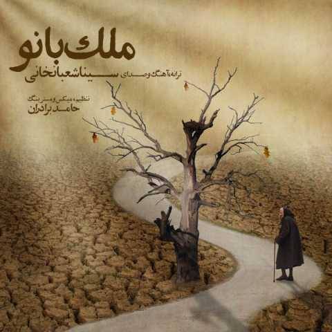 دانلود آهنگ جدید ملک بانو سینا شعبانخانی