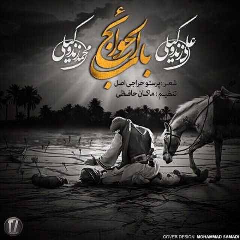 دانلود آهنگ جدید باب الحوائج علی زند وکیلی و محمد زند وکیلی