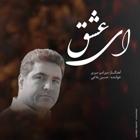 دانلود آهنگ جدید ای عشق حسین بلاغی