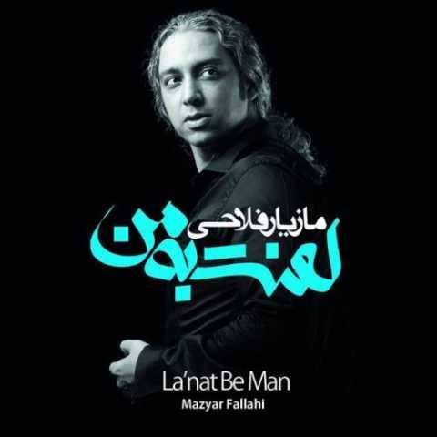 دانلود آهنگ جدید مقصر مازیار فلاحی