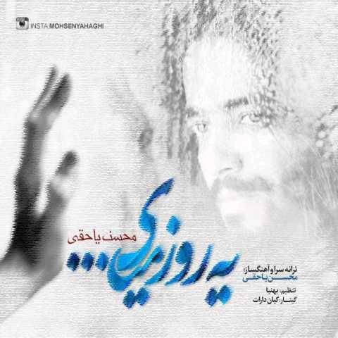 دانلود آهنگ جدید یه روز میای محسن یاحقی