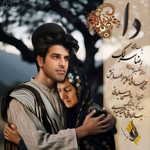 دانلود آهنگ جدید دا رضا سرلک
