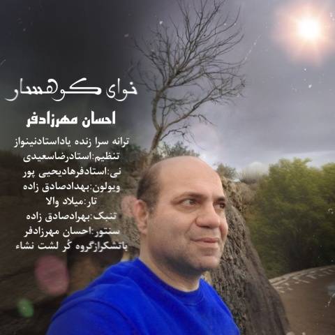 دانلود آهنگ جدید نوای کوهسار احسان مهرازدفر
