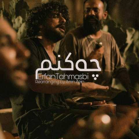 دانلود آهنگ جدید چه کنم (نسخه بندری) عرفان طهماسبی