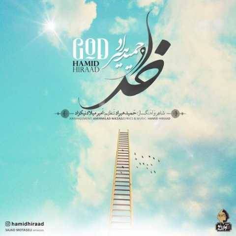 دانلود آهنگ جدید خدا حمید هیراد