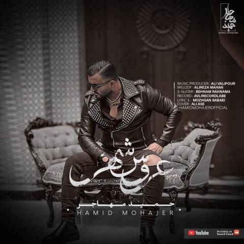 دانلود آهنگ جدید عروس شهر حمید مهاجر