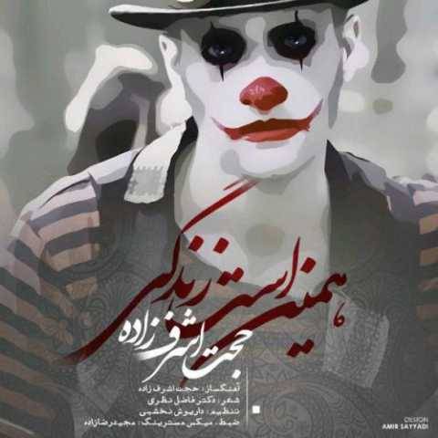 دانلود آهنگ جدید همین است زندگی حجت اشرف زاده
