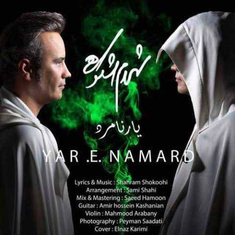 دانلود آهنگ جدید یار نامرد شهرام شکوهی