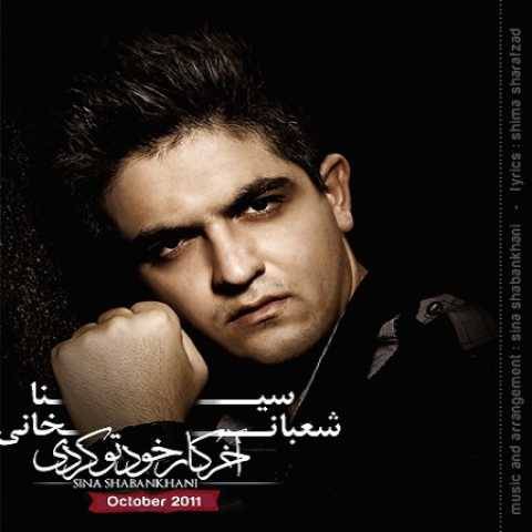 دانلود آهنگ جدید آخر کار خودتو کردی سینا شعبانخانی