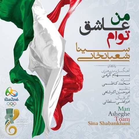 دانلود آهنگ جدید من عاشق توام سینا شعبانخانی