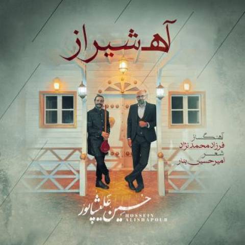 دانلود آهنگ جدید آه شیراز حسین علیشاپور