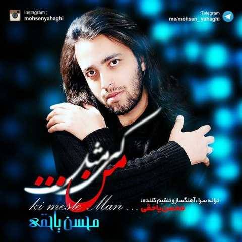 دانلود آهنگ جدید کی مثل من محسن یاحقی