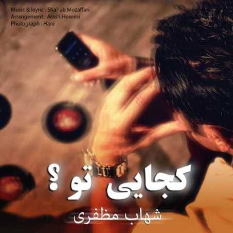 دانلود آهنگ جدید کجایی تو شهاب مظفری