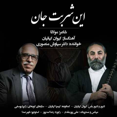 دانلود آهنگ جدید این شربت جان سیاوش منصوری