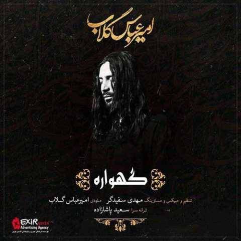 دانلود آهنگ جدید گهواره امیر عباس گلاب