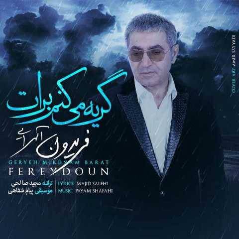 دانلود آهنگ جدید گریه میکنم برات فریدون آسرایی