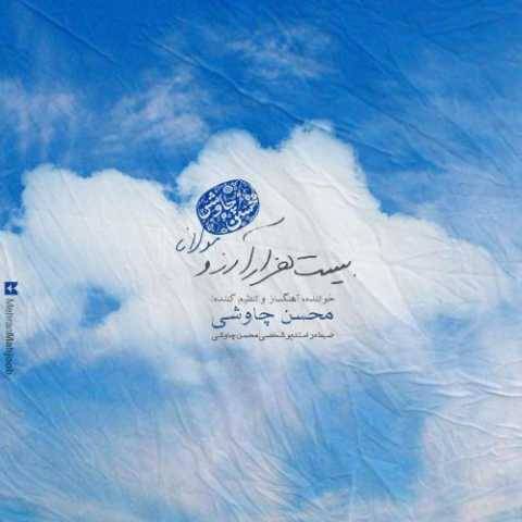 دانلود آهنگ جدید بیست هزار آرزو محسن چاوشی