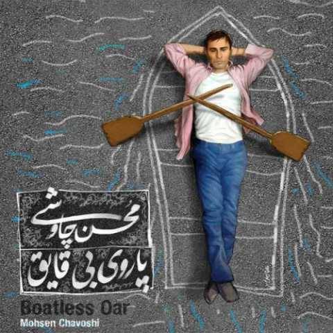 دانلود آهنگ جدید خواب محسن چاوشی