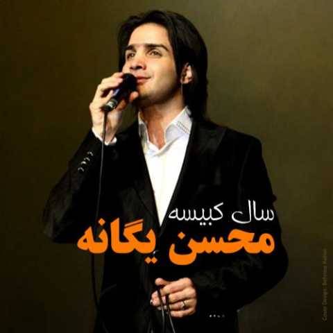 دانلود آهنگ جدید خیال محسن یگانه