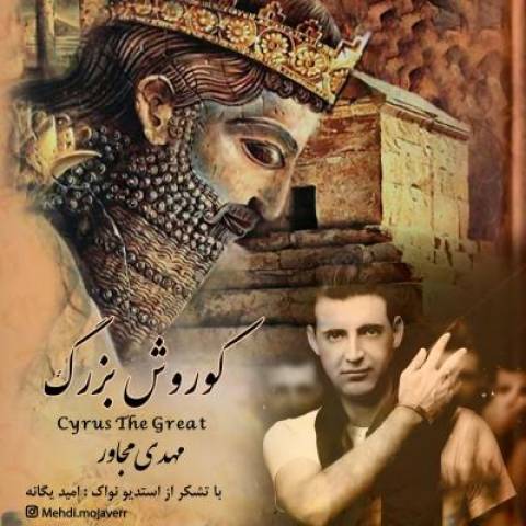 دانلود آهنگ جدید کوروش بزرگ مهدی مجاور